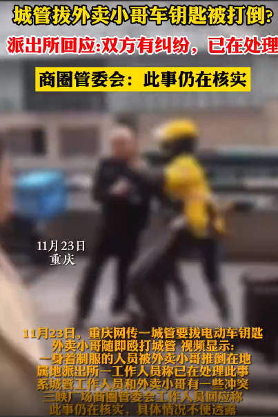 派出所回应城管拔外卖员车钥匙被打：双方系有纠纷，已在处理了 ！-第1张图片