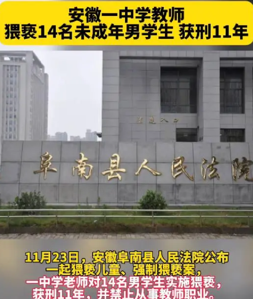 教师猥亵14名未成年男学生获刑11年：并禁止从事教师职业 ！-第1张图片