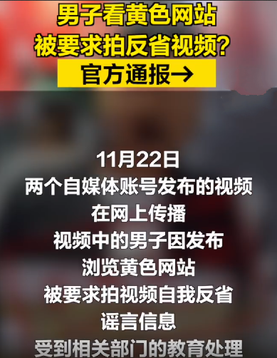 男子看黄色网站被要求拍反省视频?系谣言信息，为了流量毫无底线！-第1张图片
