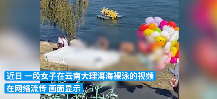 女子在大理洱海裸泳?当地回应：可能已涉嫌违反治安管理处罚条例 ！-第1张图片