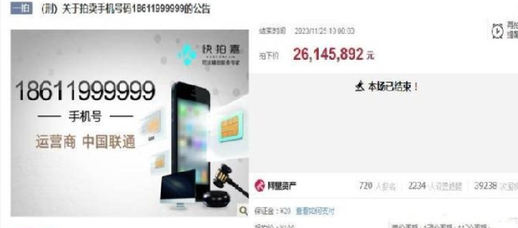 刑案案犯手机号被拍出2614万：尾号6个“9”的靓号 ！-第1张图片