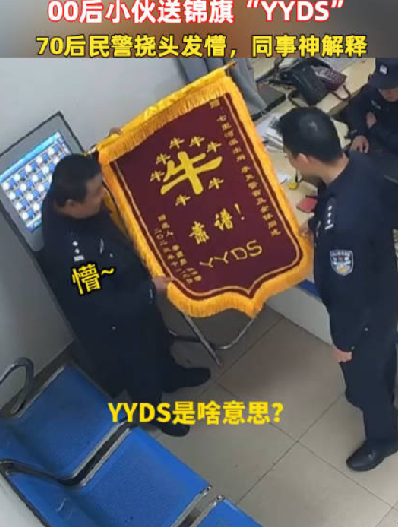 70后警察收到00后送的锦旗没看懂！同事解释：这是最高的肯定，永远的神！-第1张图片