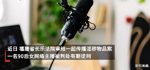 家庭主妇为补贴家用搞涉黄直播：传播30部影片牟利2.2万元获刑 ！-第1张图片