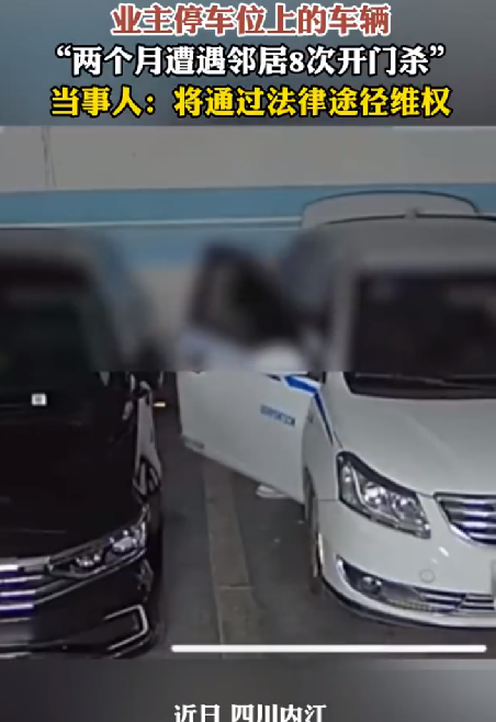 小伙轿车3个月遭8次“开门杀”：他们总会用一句“都是邻居”来搪塞，感到十分无奈 ！-第1张图片