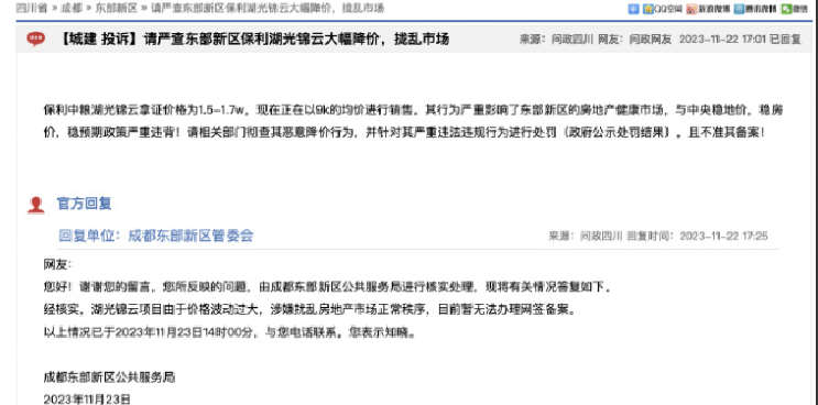管委会回应成都一楼盘降价40%：涉嫌扰乱正常秩序，暂无法办理备案 ！-第1张图片