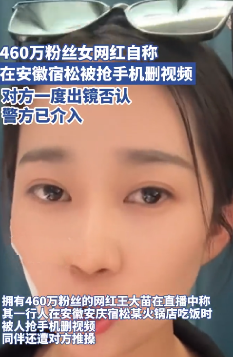 460万粉丝女网红称被抢手机删视频：涉事方人员出镜否认，安徽宿松警方已介入 ！-第1张图片