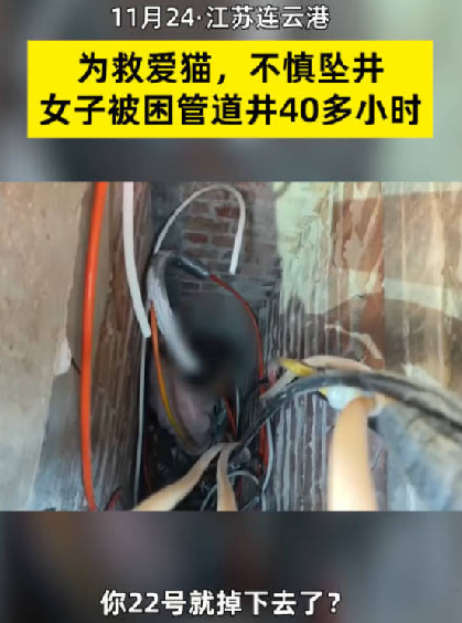 女子找猫跌入管道井 被困2天才求救：家中只有她一人、又没带手机 ！-第1张图片