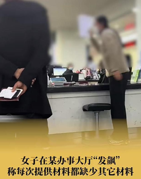 女子办事大厅发飙:每次都说缺材料 ！拍摄者：服务大厅还跳着叫号 ！-第1张图片