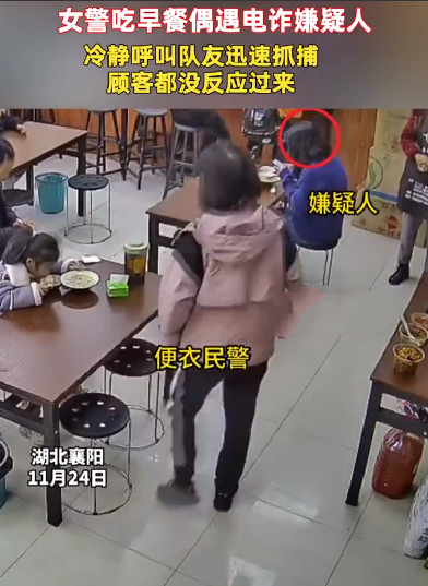 民警吃早餐遇电诈嫌犯呼叫队友：冷静迅速抓捕  顾客都没反应过来 ！-第1张图片