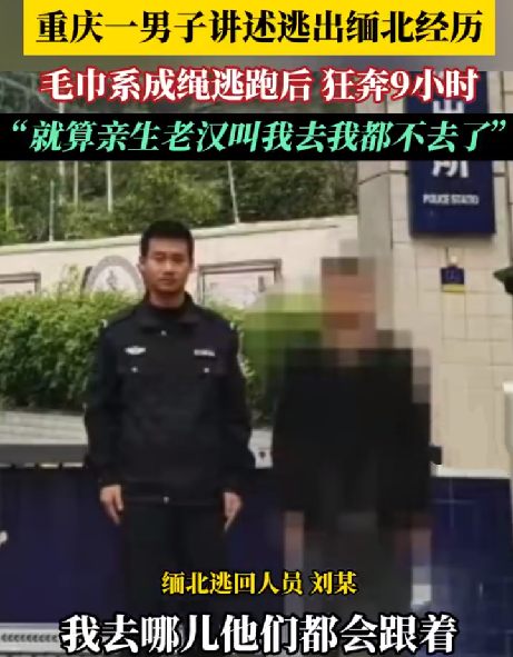 重庆男子狂奔9小时逃出缅北 ！直言：“就算亲生老汉叫我去我都不去了” ！-第1张图片