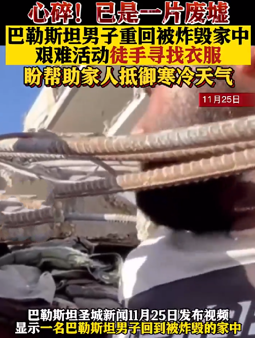 巴勒斯坦男子重回被炸毁家中：徒手寻找衣服以帮助家里人抵御寒冷天气 ！-第1张图片