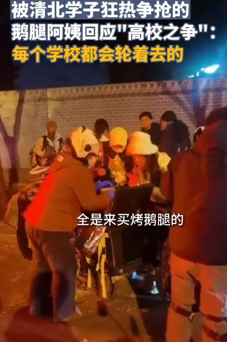 鹅腿阿姨回应清北之争:每个学校都会轮着去的！-第1张图片