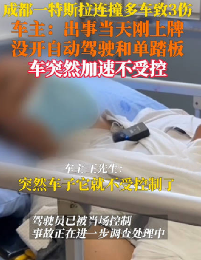 连撞11车特斯拉车主:当天刚上牌，当时没开自动驾驶和单踏板模式，车突然加速不受控！-第1张图片