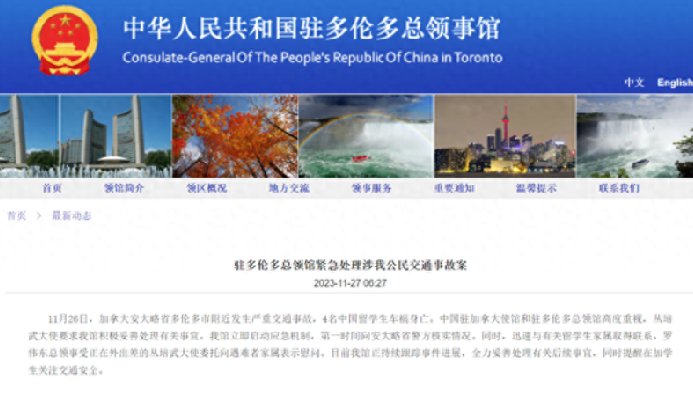 4名中国留学生在加拿大遇车祸身亡：驻多伦多总领馆紧急处理！-第1张图片