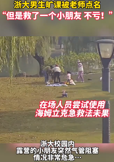 浙大男生为救窒息小孩旷课被点名 ！直言：“救了个小朋友，不亏” ！-第1张图片