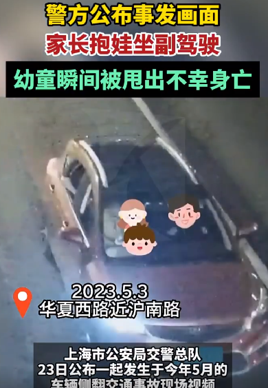 家长副驾抱娃幼童被甩出车外身亡：司机副驾系好安全带均未受伤！-第1张图片