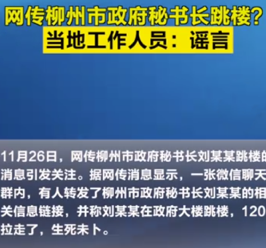 柳州市政府秘书长跳楼?当地辟谣：网传消息是谣言，网信部门正在进行处理 ！-第1张图片