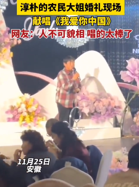 农民大姐婚礼上演唱《我爱你中国》惊艳全场 ! 网友：高手在民间！-第1张图片