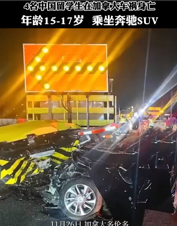 4名中国留学生车祸身亡 皆未成年：年龄在15—17岁 ！-第1张图片