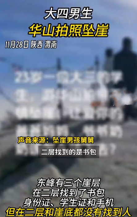 大四男生华山拍照坠崖 ！家属：二层和崖底都没有找到人 ！-第1张图片