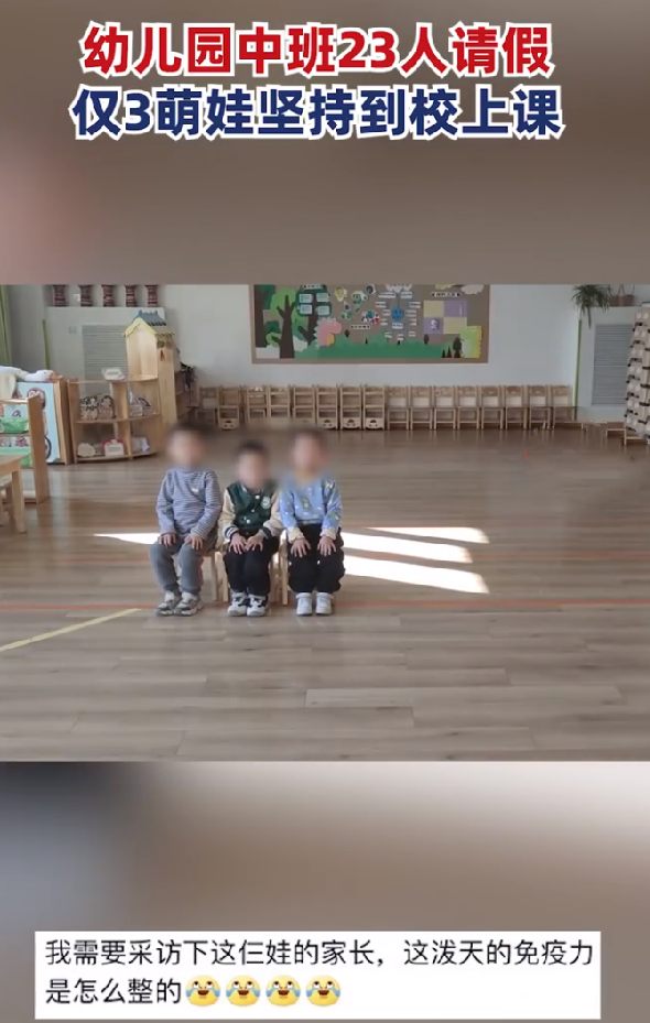 幼儿园中班23人病假仅3娃坚持上课！网友：这泼天的免疫力 ！-第1张图片