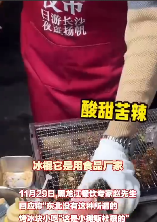东北小吃“烤冰溜子”在长沙火了 ！黑龙江餐饮专家：东北没这玩意，系小摊贩杜撰的 ！-第1张图片