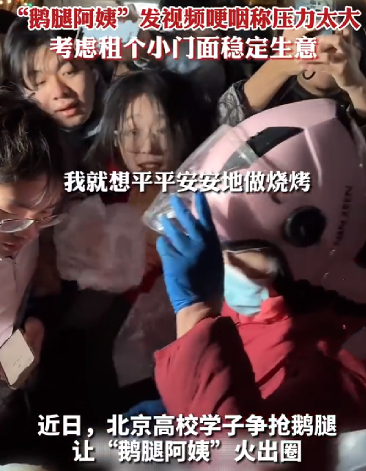 鹅腿阿姨哽咽:压力太大不敢干活了，将考虑租个小门面稳定生意 ！-第1张图片