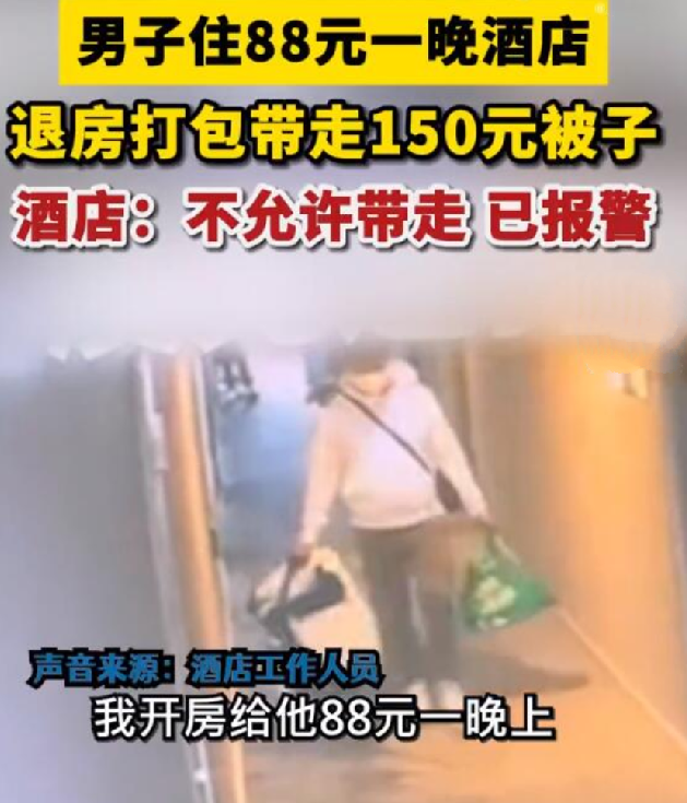 男子住88元酒店后带走150元被子！酒店回应：我还倒贴70元，已报警！-第1张图片