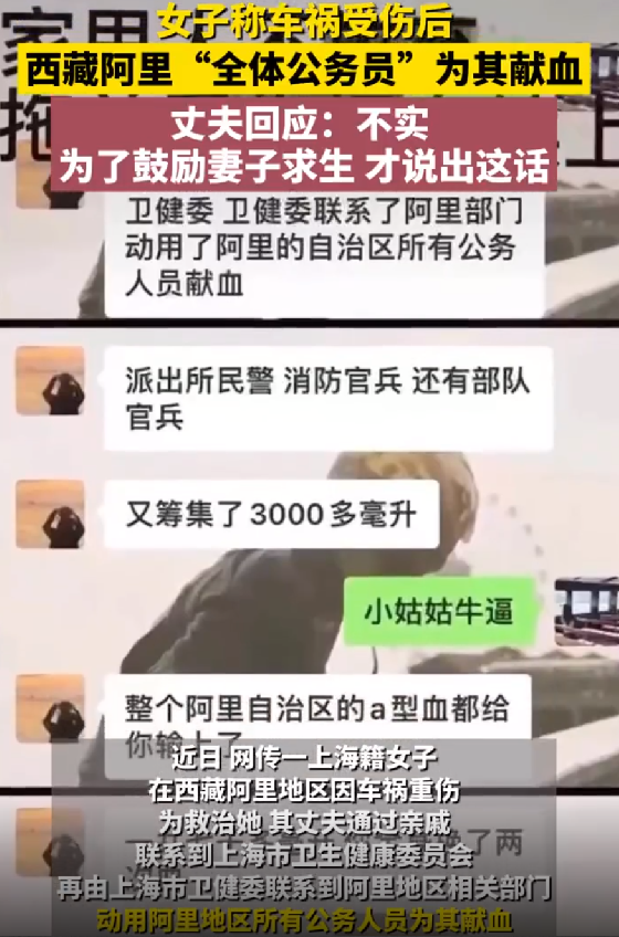 西藏阿里全体公务员为1人献血?涉事丈夫回应：不实，为了鼓励妻子求生才说出这话 ！-第1张图片