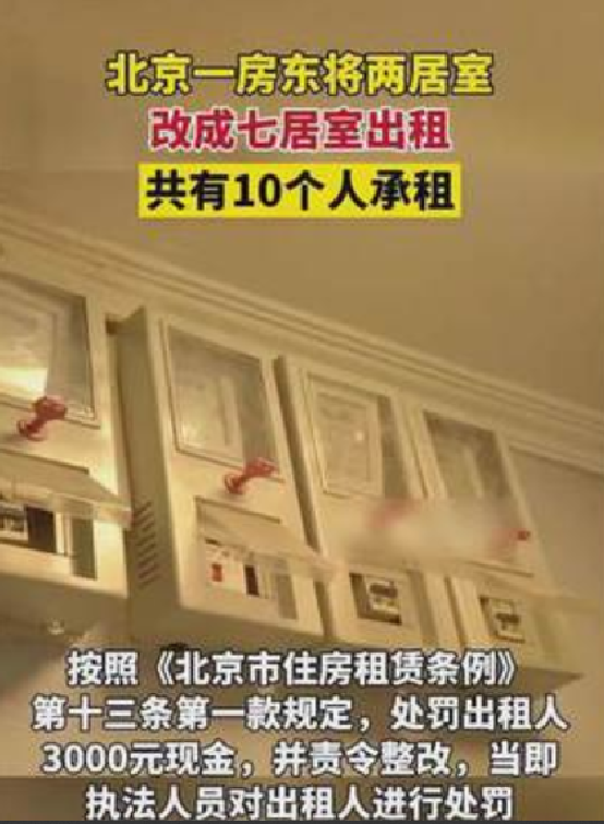 房东将二居室改成七居室出租：被处罚3000元现金，并责令整改 ！-第1张图片