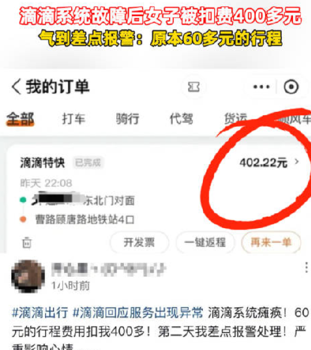 女子打滴滴60多元行程扣费超400多：气到差点报警处理，担心不能正常向公司报销！-第1张图片