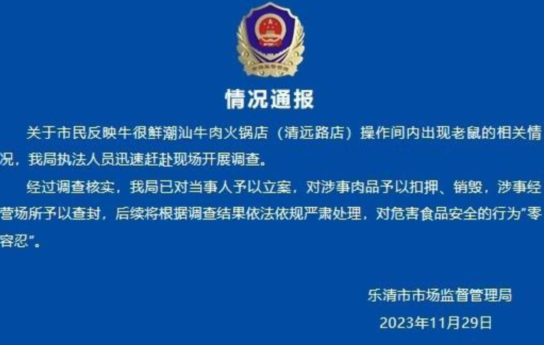 温州一火锅店现老鼠啃食生牛肉！市监局回应：立案、扣押、销毁、查封 ！-第1张图片