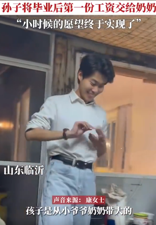 男生把毕业后第一份工资交给奶奶 ！直言：小时候吹过的牛实现了 ！-第1张图片