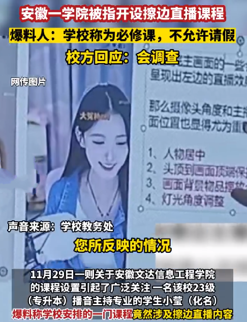 安徽一学院被指开设擦边直播课程！爆料人：学校称为必修课，不允许请假 ！-第1张图片