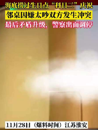 海底捞跳科目三顾客嫌吵起冲突报警！当事门店回应：不清楚，不能告知 ！-第1张图片
