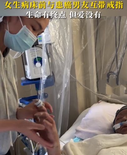 女子在病床前与患癌男友互戴戒指 ！网友：这时爱神在嘲笑死神的无能！-第1张图片