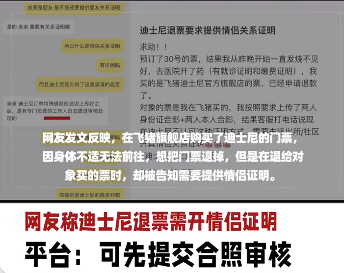 情侣退迪士尼门票被要求交关系证明！平台：可先提交合照审核 ！-第1张图片