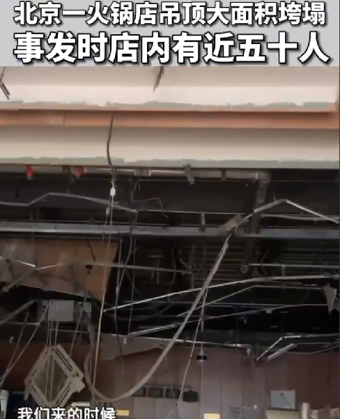 北京一火锅店吊顶大面积垮塌 ！目击者：店内有近五十人，所幸没有人员伤亡 ！-第1张图片