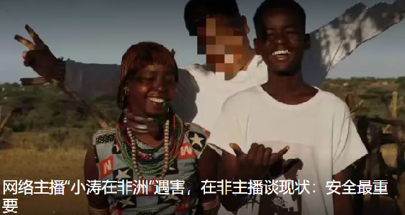 网红在非洲遇害案嫌犯疑是中国籍：护照发放地为黑龙江 ！-第1张图片