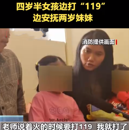家中失火4岁女孩边打119边安抚妹妹！直言：老师说着火的时候要打119 ！-第1张图片