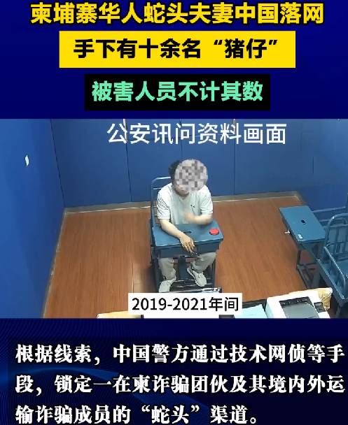 柬埔寨华人“蛇头”夫妻在中国落网：手下有十余名“猪仔”，被害人员不计其数 ！-第1张图片
