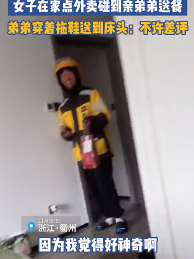 女子在家点外卖碰到亲弟弟送餐！弟弟穿着拖鞋送到床头，直言：不许差评 ！-第1张图片