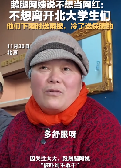 因走红暂停生意鹅腿阿姨很着急：停一天就少赚一天钱 ！-第1张图片