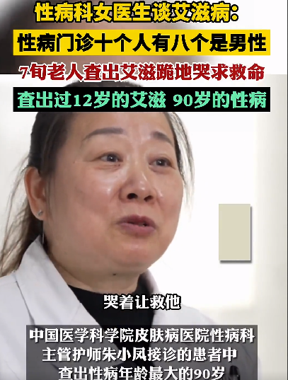 性病科女医生:门诊患者8成是男性，7旬老人查出艾滋跪地哭求救命 ！-第1张图片