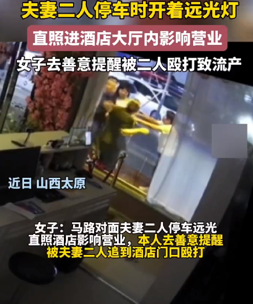 女子提醒夫妻关远光灯被打致流产：太阳穴被打出鼓包，被迫终止妊娠 ！-第1张图片