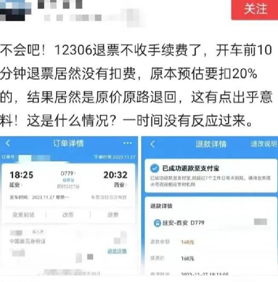 火车票退票不扣手续费了?12306回应：目前没有新规出台，仍按照现行退票费标准执行 ！-第1张图片