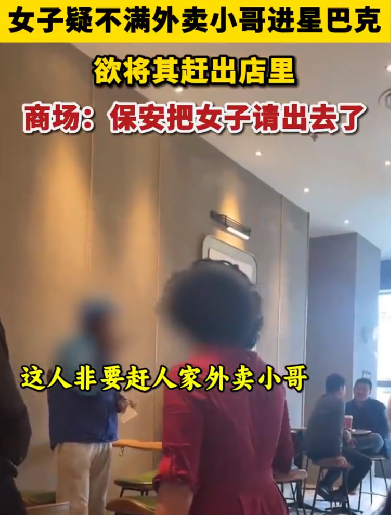 女子不满外卖员进星巴克喊话驱赶 ！商场：那名女子最后被保安赶出去了 ！-第1张图片