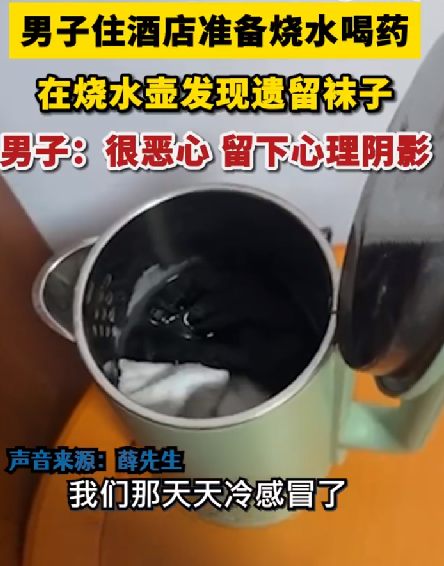 男子在酒店烧水壶中发现多双袜子 ！直言：当时感觉很恶心，留下心理阴影 ！-第1张图片
