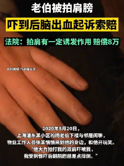 老人被拍肩膀吓到脑出血起诉索赔！法院:拍肩有一定诱发作用 赔偿8万 ！-第1张图片