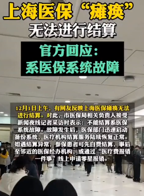 上海医保瘫痪无法结算?官方回应：系医保系统故障，已陆续恢复正常 ！-第1张图片